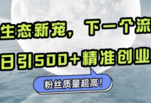 微信生态新宠小绿书:下一个流量洼地,日引500+精准创业粉,粉丝质量超高-蜗牛学社