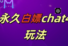 最新GPT4.0永久白嫖，作图做视频的兄弟们有福了-蜗牛学社
