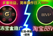 果冻宝盒推广88VIP，引流+转卖+返佣，多重收益，简单操作日入5张-蜗牛学社