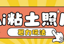 Ai粘土照片玩法，简单粗暴，小白轻松上手，单日收入200+-蜗牛学社