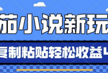 番茄小说新玩法，借助AI推书，无脑复制粘贴，每天10分钟，新手小白轻松收益4张-蜗牛学社