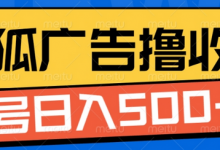搜狐视频广告全自动撸收益,单号日入5张-蜗牛学社