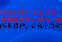 抖音干粉3天起号项目，每天10多分钟，收入100+，可矩阵操作，适合小白宝妈-蜗牛学社