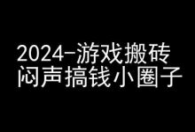 2024游戏搬砖项目,快手磁力聚星撸收益,闷声搞钱小圈子-蜗牛学社