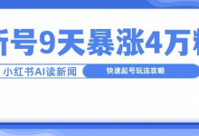 一分钟读新闻联播，9天爆涨4万粉，快速起号玩法攻略-蜗牛学社