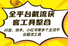 全平台截流获客工县整合全自动引流,日引2000+精准客户-蜗牛学社
