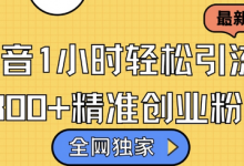 全网独家抖音引流,轻松日引300+精准创业粉-蜗牛学社