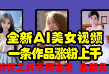 全新AI美女视频,一条作品涨粉上千,所有工具不用会员,全部免费-蜗牛学社