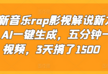 最新音乐rap影视解说新方法,AI一键生成,五分钟一个视频,3天搞了1500-蜗牛学社