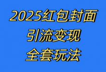 红包封面引流变现全套玩法,最新的引流玩法和变现模式,认真执行,嘎嘎赚钱-蜗牛学社