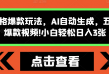 怪谈类风格爆款玩法,AI自动生成,五分钟一个爆款视频,小白轻松日入3张-蜗牛学社