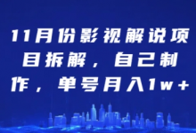 11月份影视解说项目拆解，自己制作，单号月入1w+-蜗牛学社