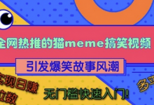全网热推的猫咪搞笑视频，引发爆笑故事风潮，多平台适用，轻松实现日入四位数，无门槛快速入门!-蜗牛学社