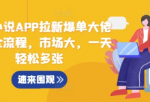 蛋花小说APP拉新爆单大佬实操全流程，市场大，一天轻松多张-蜗牛学社