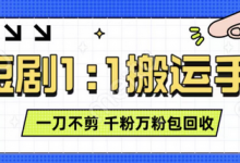 抖音短剧最新玩法,一刀不剪也能轻松过原创,一个作品3分钟,单账号收益3张,可矩阵操作-蜗牛学社