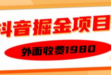 外面收费1980的抖音掘金项目，单设备每天半小时变现150可矩阵操作，看完即可上手实操-蜗牛学社