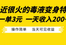 最近很火的毒液变身特效,一单3元,一天收入200+,操作简单当天可见收益-蜗牛学社