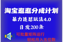最新淘宝逛逛创作者分成计划 无限连怼4.0玩法 日发200+ 可批量矩阵运行 轻松月收五位数-蜗牛学社
