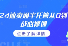 速卖通半托管从0到1实战必修课，掌握通投广告打法、熟悉速卖通半托管的政策细节-蜗牛学社