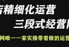 抖店精细化运营，非常详细的精细化运营抖店玩法-蜗牛学社