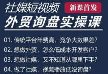 五大社媒·短视频获客线上课(TK/INS/FB/YTB/视频号)，B2B外贸工厂短视频线上班-蜗牛学社