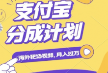 利用海外靶场射击视频,挣支付宝分成收益,轻松月入过W-蜗牛学社