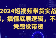 短视频带货实战课,搞懂底层逻辑,不再凭感觉带货-蜗牛学社