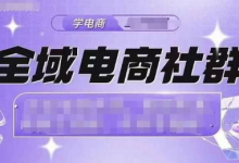 全域电商社群,抖店爆单计划运营实操,21天打爆一家抖音小店-蜗牛学社