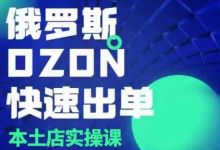 俄罗斯OZON本土店实操课,OZON本土店运营选品变现-蜗牛学社