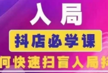 抖音商城运营课程(更新24年12月),入局抖店必学课, 如何快速扫盲入局抖店-蜗牛学社