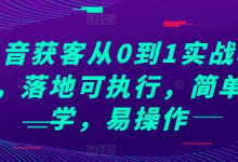 抖音获客从0到1实战教程,落地可执行,简单易学,易操作-蜗牛学社