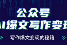 公众号AI爆文写作变现项目,写作爆文变现的秘籍-蜗牛学社