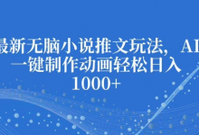 最新无脑小说推文玩法,AI一键制作动画轻松日入多张-蜗牛学社