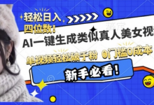 AI一键生成接近真人美女视频,单视频轻松破千粉,操作简单-蜗牛学社