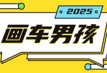 最新画车男孩玩法号称一年挣20个w,操作简单一部手机轻松操作-蜗牛学社