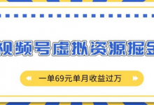 外面收费2980的项目,视频号虚拟资源掘金,一单69元单月收益过W-蜗牛学社