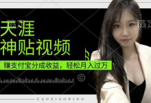 支付宝分成计划,天涯神贴视频,轻松月入过W,操作简单,适合宝妈,上班族-蜗牛学社