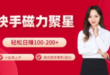 快手磁力聚星火爆全网，小白易上手，轻松日入100-200+，居家操作-更新玩法-蜗牛学社