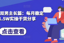 小说推文双男主长篇:每月稳定变现1.5W实操干货分享-蜗牛学社