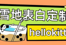最新暴力0成本雪地写字定制玩法单日收益200+执行力够用月入过w-蜗牛学社