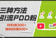 三种方式引流拼多多助力粉,小白当天开单,最快变现,最低成本,最高回报,适合0基础,当日轻松收益500+-蜗牛学社