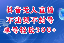 抖音无人挂JI项目,单号纯利300+稳稳的,深层揭秘最新玩法,不违规也不封号-蜗牛学社