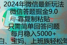 年微信最新玩法,微信答题掘金9.0玩法出炉,靠复制粘贴,只需简单回答问题,每月稳入5k-蜗牛学社