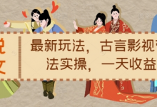 小说推文最新玩法,古言影视带文玩法实操,一天收益1.2k-蜗牛学社