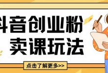 最新抖音引流创业粉玩法,5分钟一个视频,轻松变现附带详细变现思路-蜗牛学社