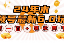 24年末视频号最新6.0玩法,单设备时薪100+,无脑批量放大,轻松日入多张-蜗牛学社