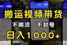 “小白必看”搬运视频带货玩法,不限流,不封号,纯自然流,日入1k-蜗牛学社
