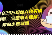 小说推文25万粉丝大佬实操干货讲解，全面毫无保留，帮你少走弯路-蜗牛学社