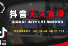 抖音无人直播实操教程【单机日入1k+行内主流玩法可稳定3-5年】小白也可从0-1跑通全流程-蜗牛学社