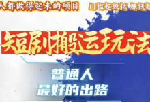 一条作品收益1k+，独家技术和黑科技首次公开，11纯搬，爆流爆粉嘎嘎猛，有手就能干-蜗牛学社